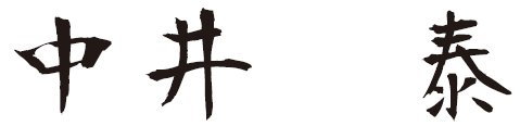 代表取締役社長 中井 泰
